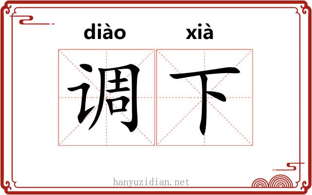 调下