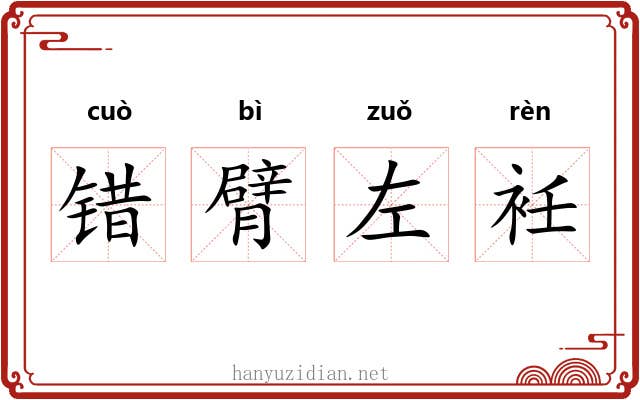 错臂左衽