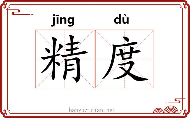 精度 精度