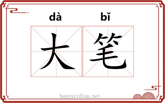 大笔