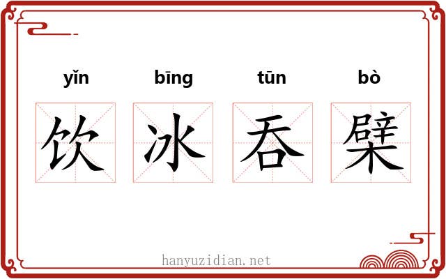 饮冰吞檗 饮冰吞檗