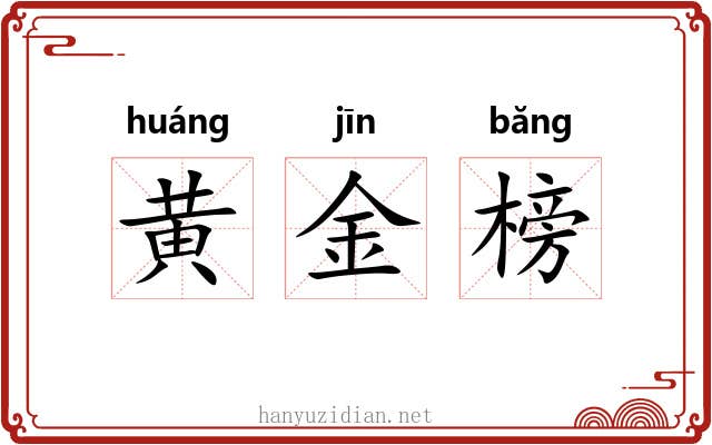 黄金榜 黄金榜