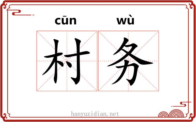 村务