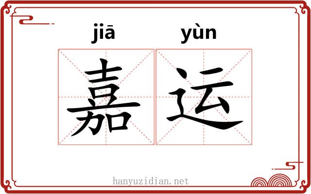 嘉运
