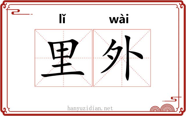里外 里外