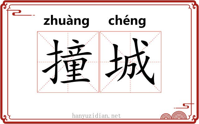 撞城