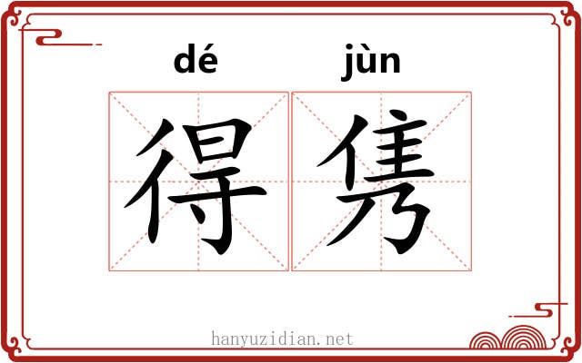 得隽 得隽