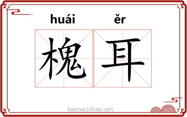 槐耳 槐耳
