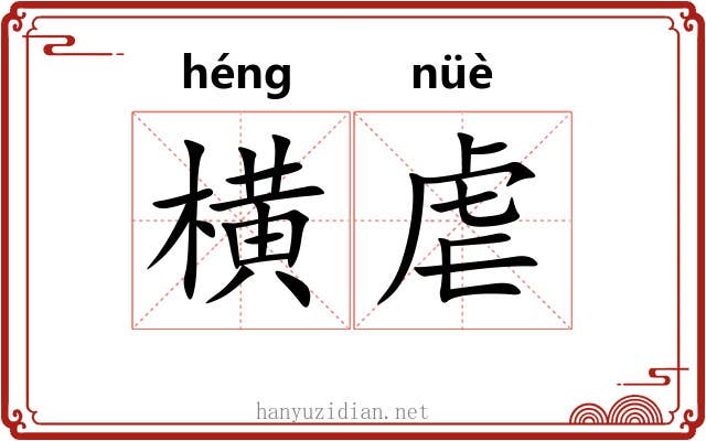 横虐