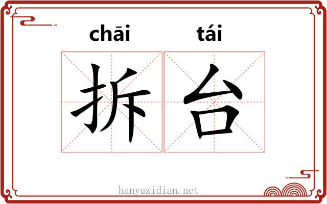 拆台 拆台
