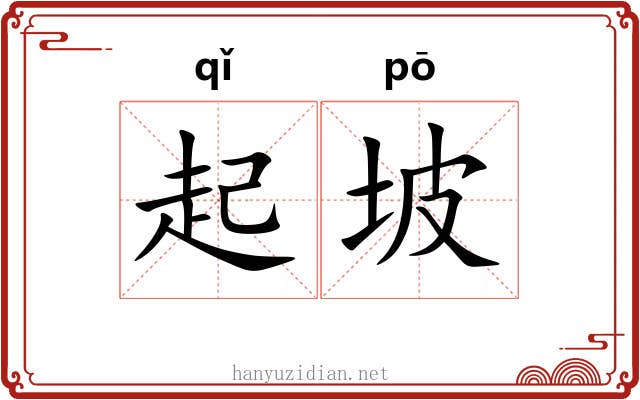 起坡