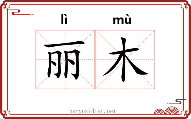 丽木