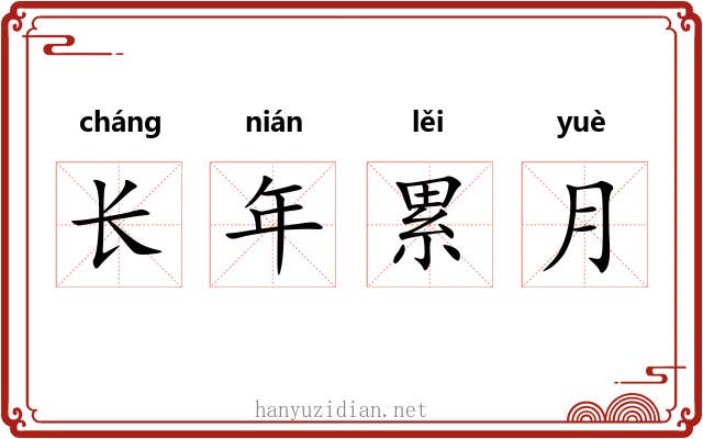 长年累月 长年累月