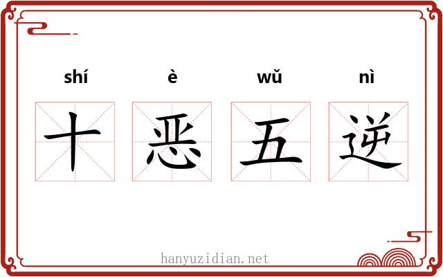十恶五逆
