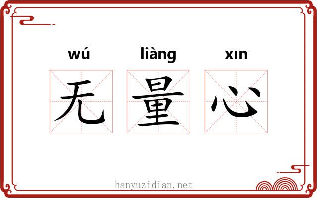 无量心 无量心