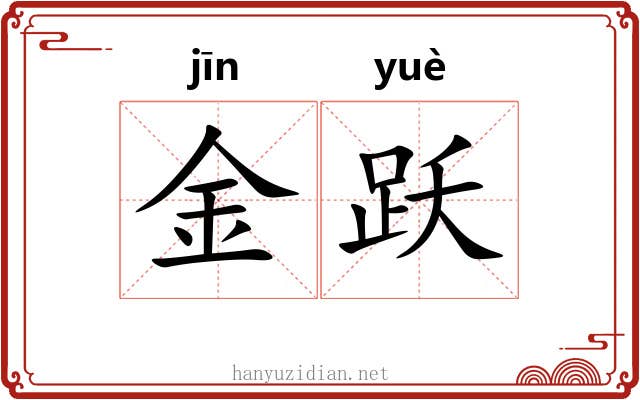 金跃
