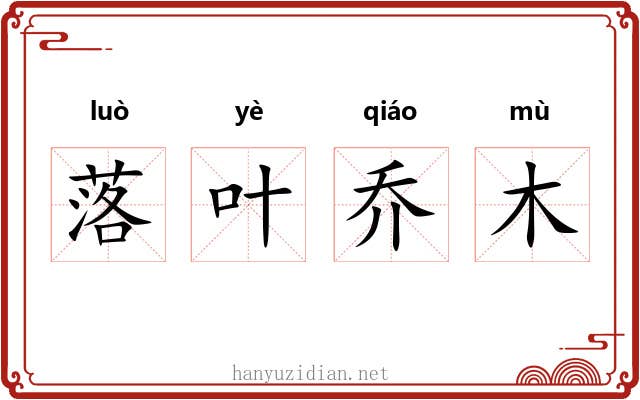 落叶乔木