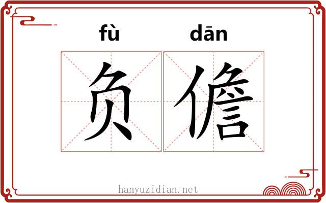 负儋