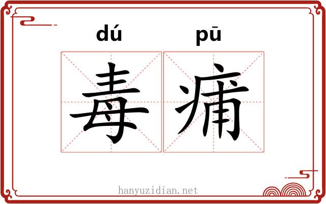 毒痡