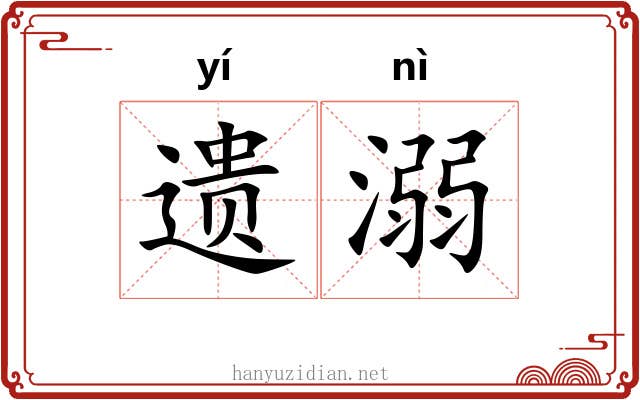 遗溺