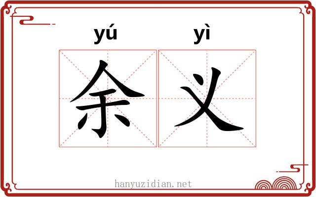余义