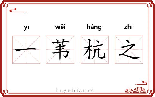 一苇杭之