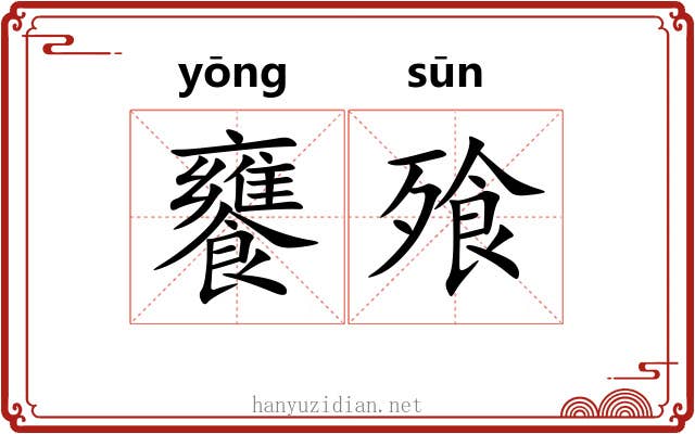 饔飱