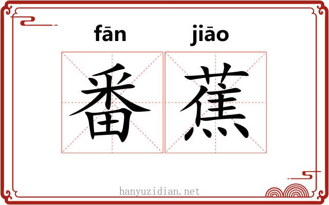 番蕉