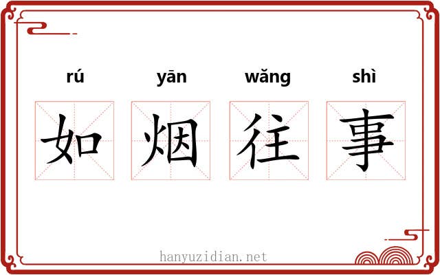 如烟往事 如烟往事