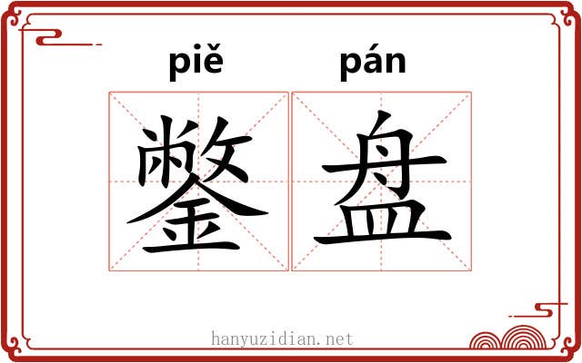 鐅盘