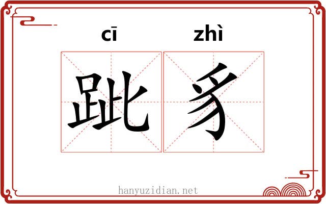 跐豸