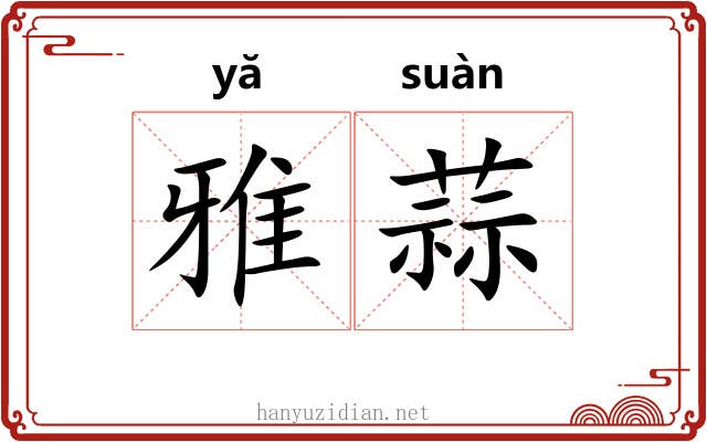 雅蒜 雅蒜
