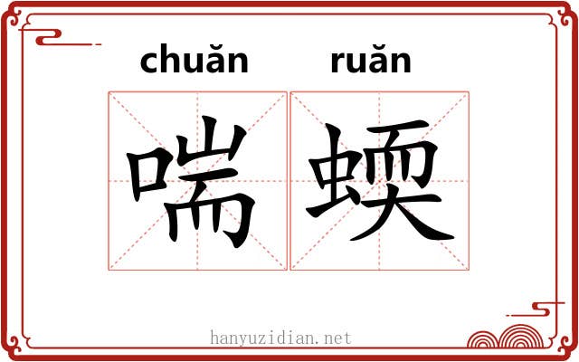 喘蝡