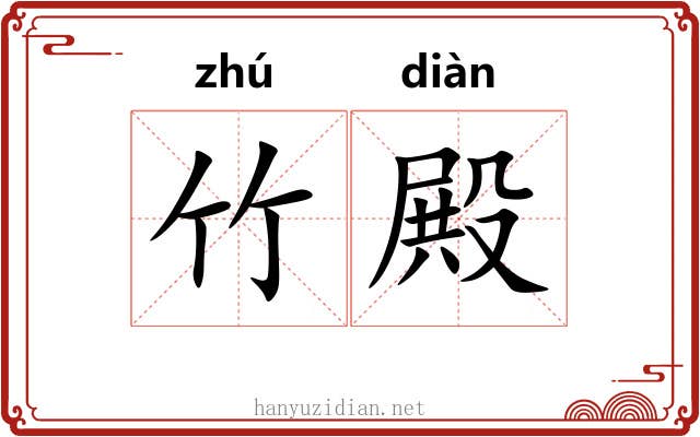竹殿