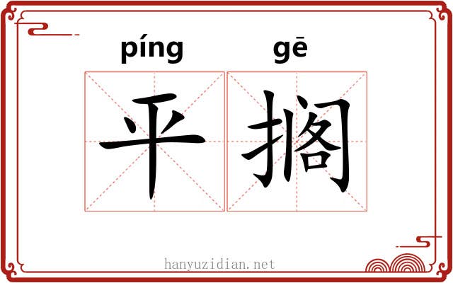 平搁 平搁