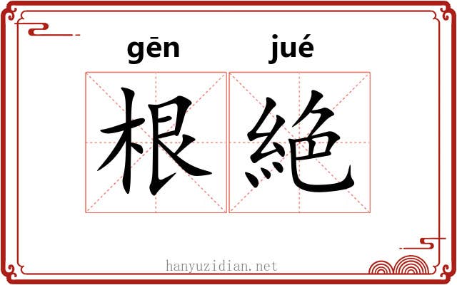 根絶