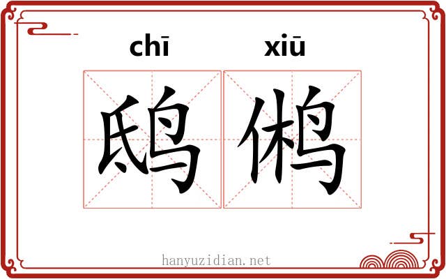 鸱鸺