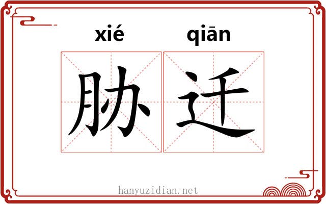 胁迁