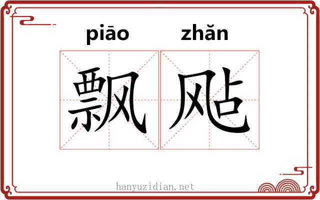飘飐