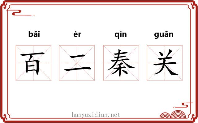 百二秦关 百二秦关