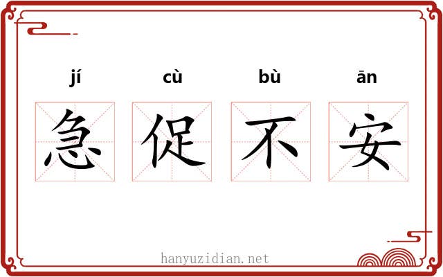 急促不安 急促不安