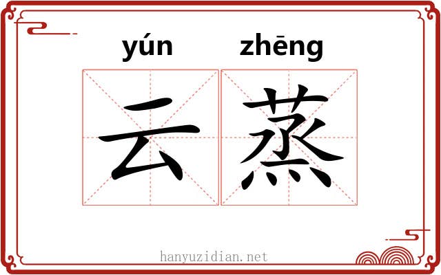 云蒸 云蒸