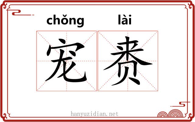 宠赉