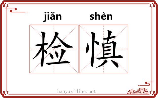检慎