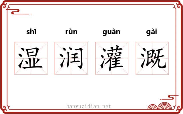 湿润灌溉