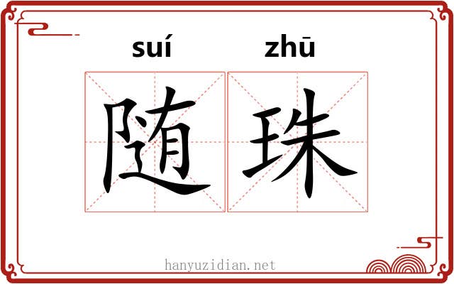 随珠 随珠