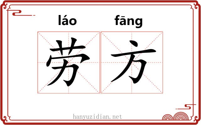 劳方 劳方