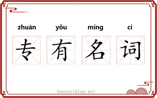专有名词 专有名词