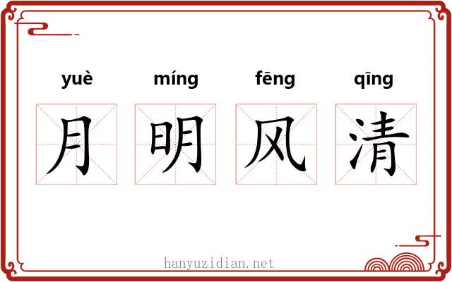 月明风清 月明风清