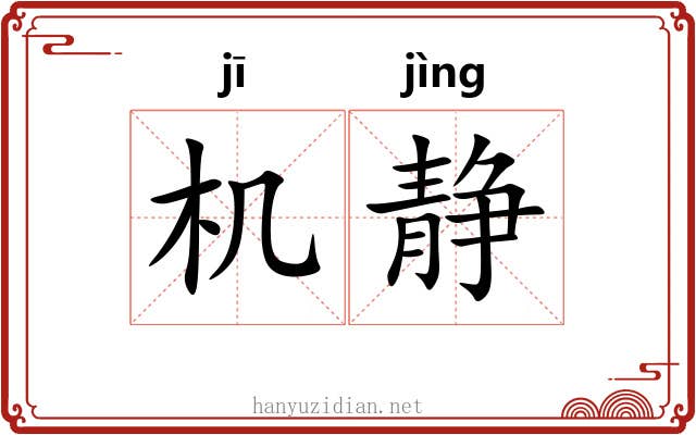 机静